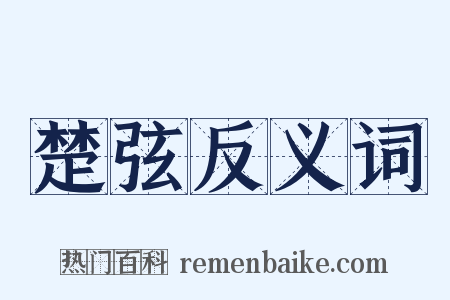 楚弦反义词是什么意思的图片